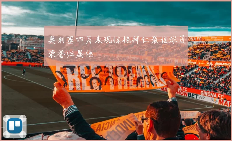奥利塞四月表现惊艳拜仁最佳球员荣誉归属他