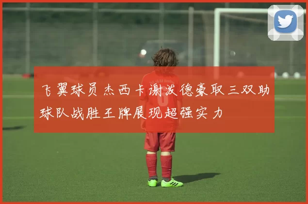 飞翼球员杰西卡谢泼德豪取三双助球队战胜王牌展现超强实力