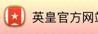 英皇官方网站 logo